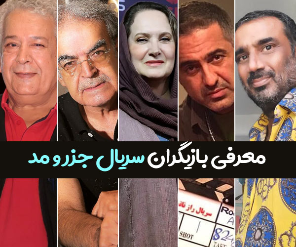 بازیگران سریال جزر و مد (ایرانی) با عکس و اسامی نقش ها